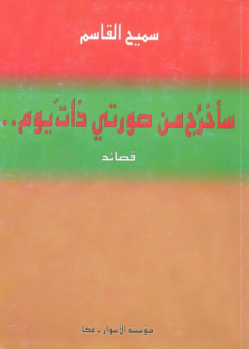 سأخرج من صورتي ذات يوم (قصائد)